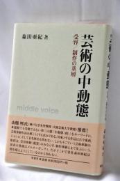 芸術の中動態 : 受容/制作の基層