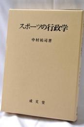 スポーツの行政学