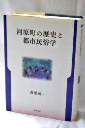 河原町の歴史と都市民俗学