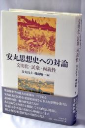 安丸思想史への対論 : 文明化・民衆・両義性