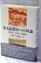 安丸思想史への対論 : 文明化・民衆・両義性