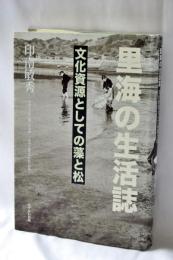 里海の生活誌 : 文化資源としての藻と松