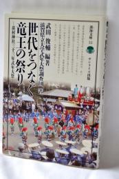 世代をつなぐ竜王の祭り