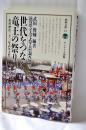 世代をつなぐ竜王の祭り