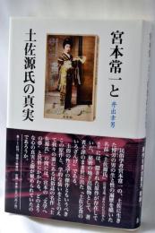 宮本常一と土佐源氏の真実