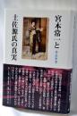宮本常一と土佐源氏の真実