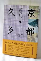 京都・久多 : 女性がつづる山里の暮らし