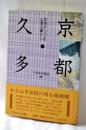 京都・久多 : 女性がつづる山里の暮らし