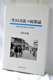 〈生きる方法〉の民俗誌 : 朝鮮系住民集住地域の民俗学的研究