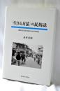〈生きる方法〉の民俗誌 : 朝鮮系住民集住地域の民俗学的研究