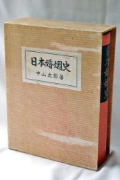 日本婚姻史