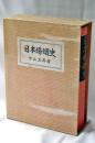 日本婚姻史