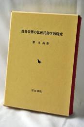 洗骨改葬の比較民俗学的研究