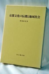 京都文化の伝播と地域社会