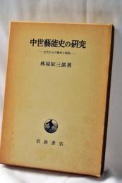 中世芸能史の研究 : 古代からの継承と創造
