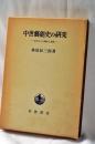 中世芸能史の研究 : 古代からの継承と創造