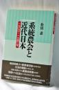 系統農会と近代日本 : 一九〇〇～一九四三年