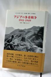 アジアの多重戦争1911-1949 : 日本・中国・ロシア