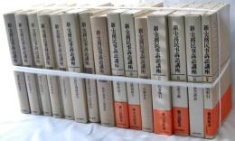 新・実務民事訴訟講座　全１５冊　揃