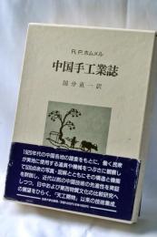中国手工業誌