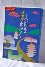 大和を歩く : ひとあじちがう歴史地理探訪
