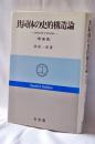 共同体の史的構造論 : 比較経済社会学的試論