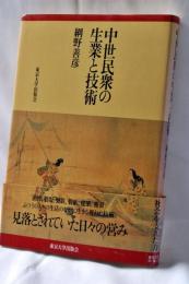 中世民衆の生業と技術