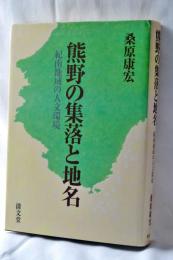 熊野の集落と地名 : 紀南地域の人文環境