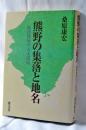 熊野の集落と地名 : 紀南地域の人文環境