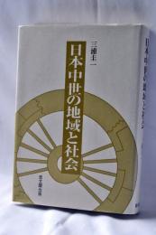 日本中世の地域と社会