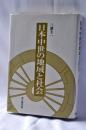 日本中世の地域と社会