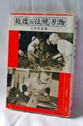 越後の伝統刃物
