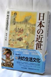日本の近世