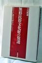 無形民俗文化財の保護 : 無形文化遺産保護条約にむけて