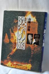 山陽・山陰鉄学の旅