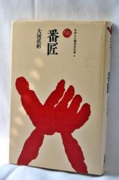 番匠