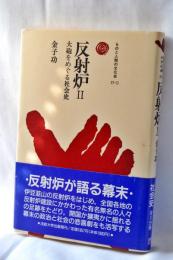 反射炉 : 大砲をめぐる社会史