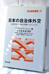 日本の自治体外交 : 日本外交と中央地方関係へのインパクト