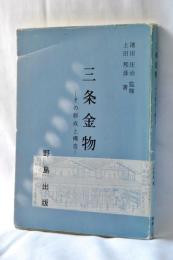 三条金物 : その形成と構造