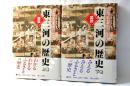 図説東三河の歴史 : 豊橋市・蒲郡市・豊川市・新城市 渥美郡・宝飯郡・南設楽郡・北設楽郡