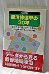 自治体選挙の30年 : 『全国首長名簿』のデータを読む