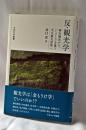 反・観光学: 柳田國男から、「しごころ」を養う文化観光政策へ