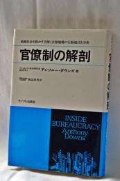 官僚制の解剖 : 官僚機構の行動様式