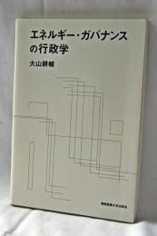 エネルギー・ガバナンスの行政学