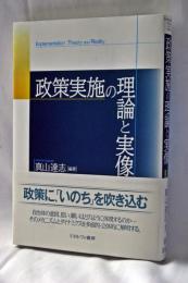 政策実施の理論と実像