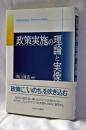 政策実施の理論と実像