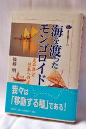 海を渡ったモンゴロイド : 太平洋と日本への道