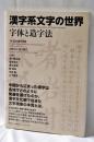 漢字系文字の世界