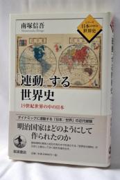 「連動」する世界史 : 19世紀世界の中の日本