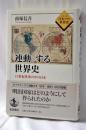 「連動」する世界史 : 19世紀世界の中の日本
